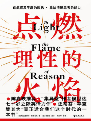 cover image of 点燃理性的火焰 (Ignite the Flame of Reason)